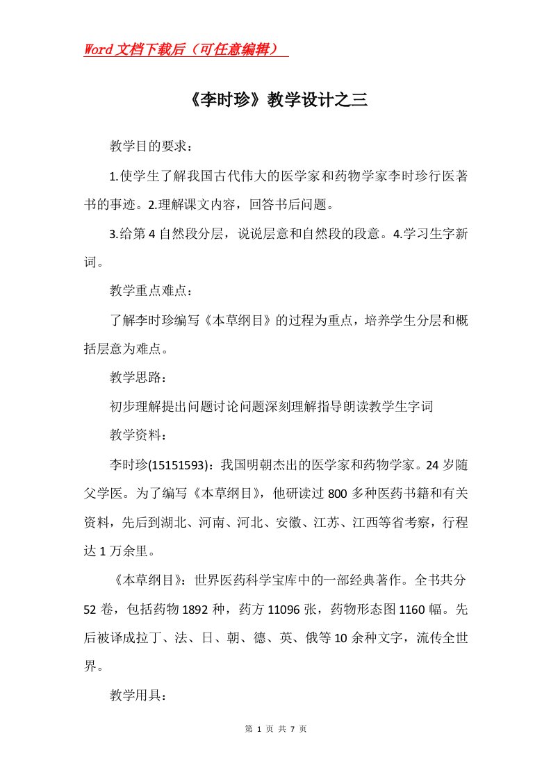 李时珍教学设计之三_1