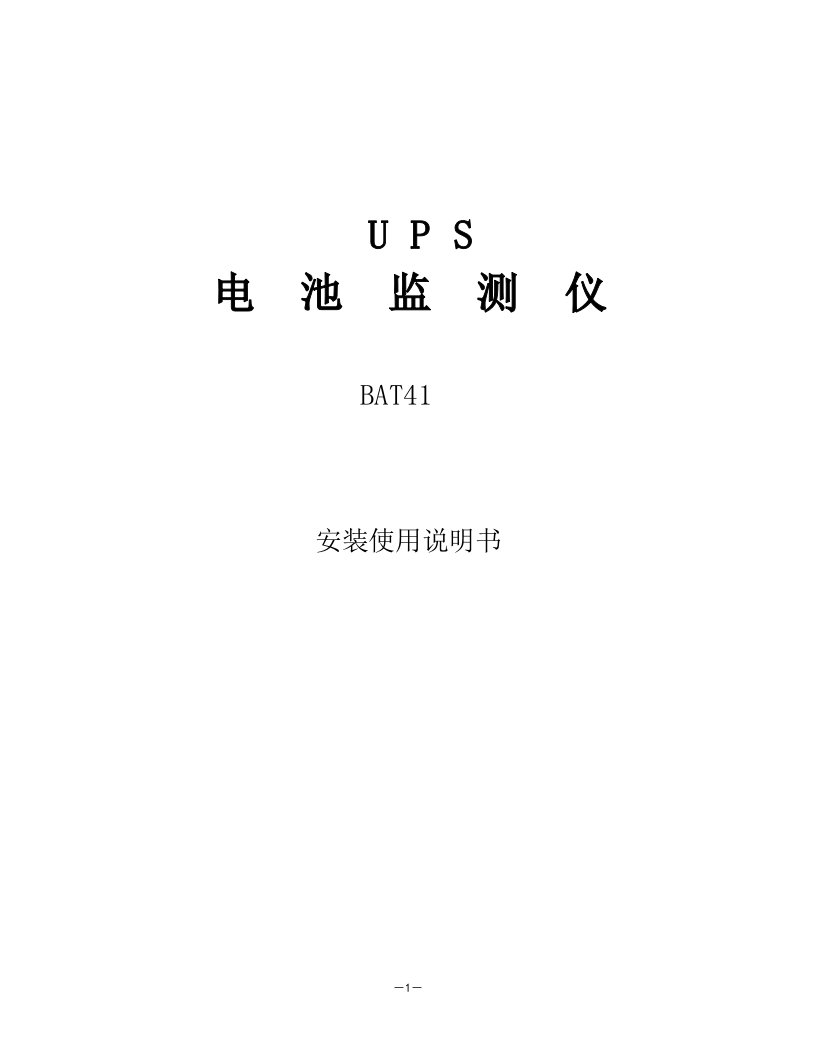 UPS电池监测仪BAT41安装使用说明书概述BAT41UPS电池