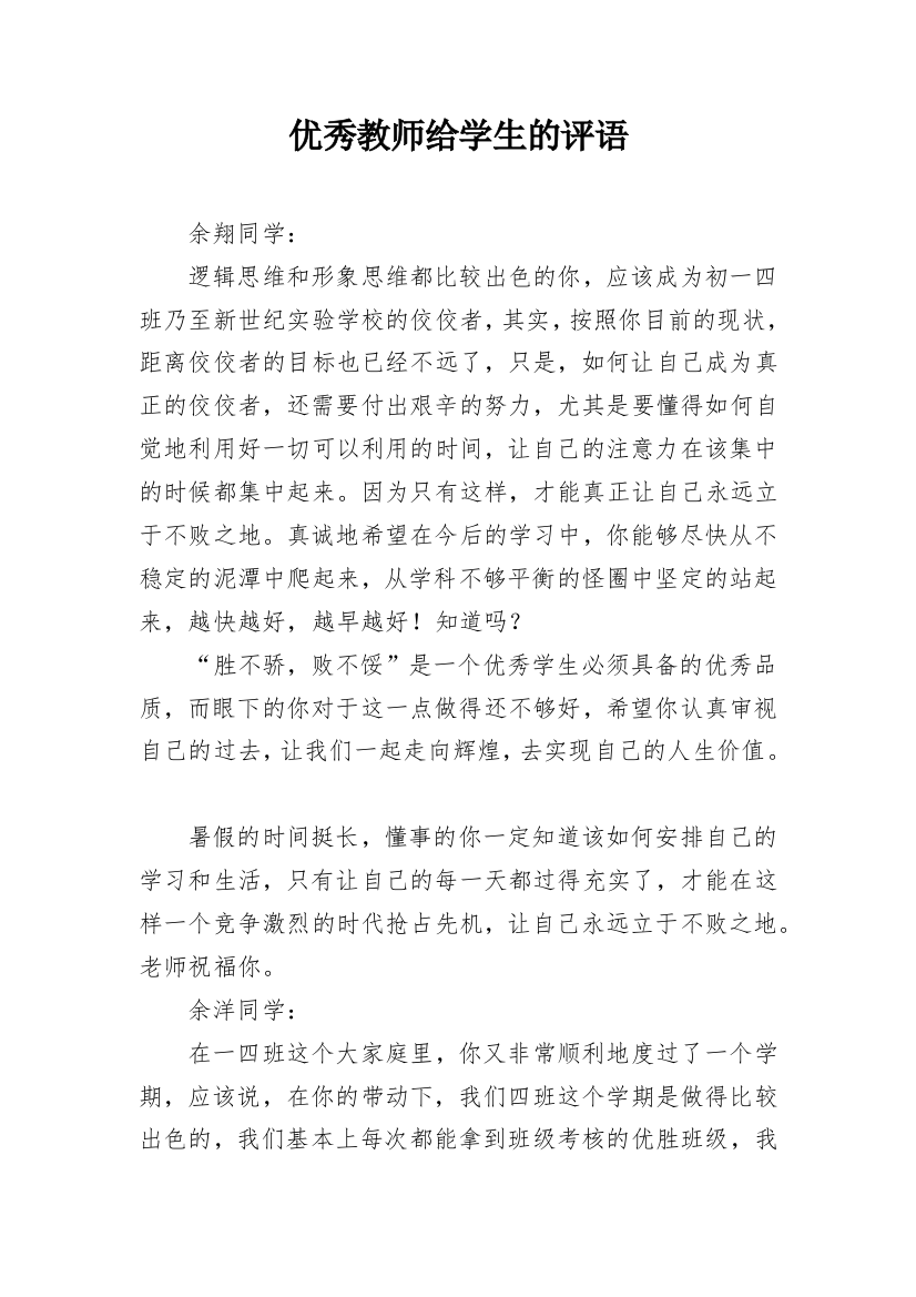 优秀教师给学生的评语