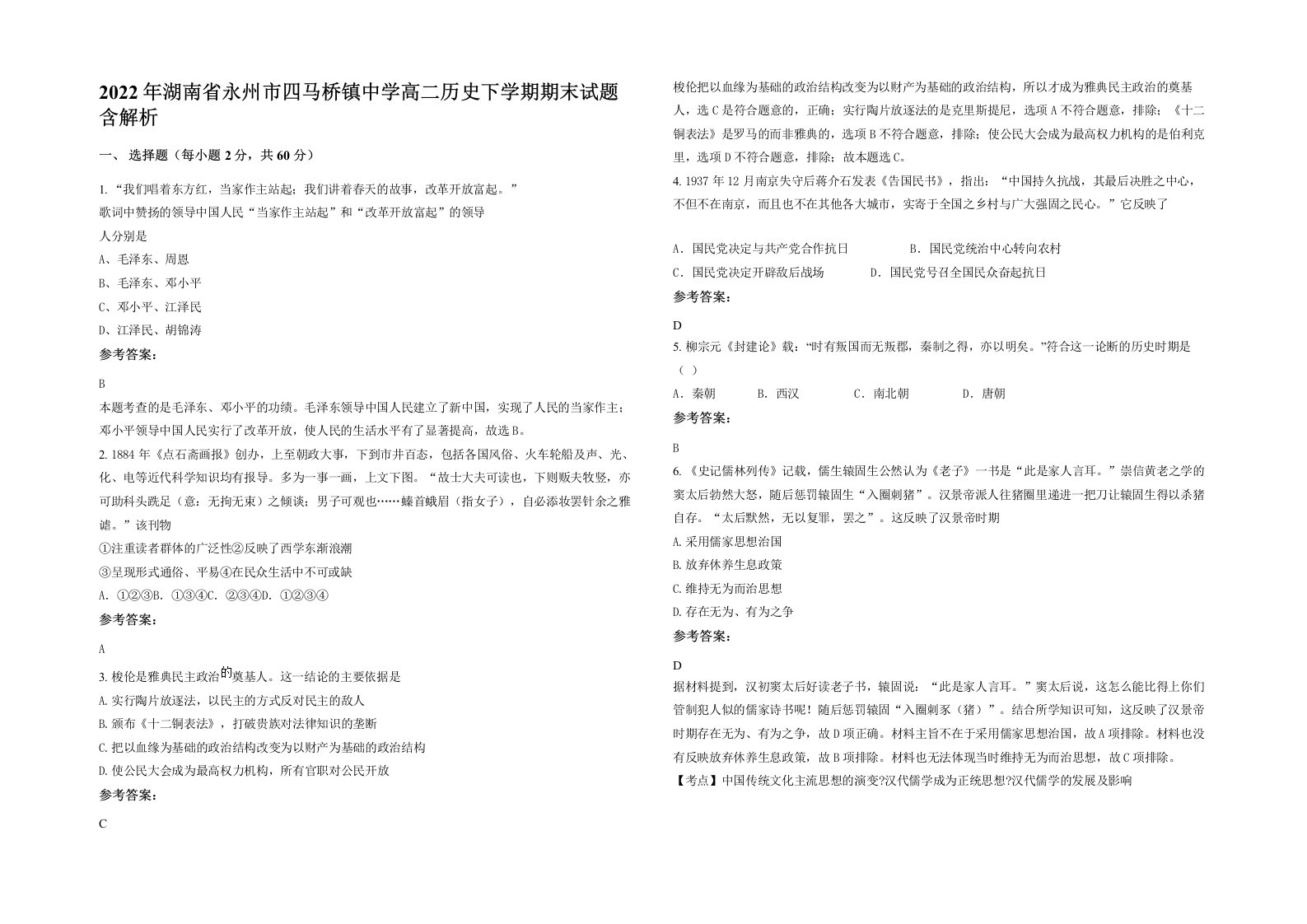 2022年湖南省永州市四马桥镇中学高二历史下学期期末试题含解析