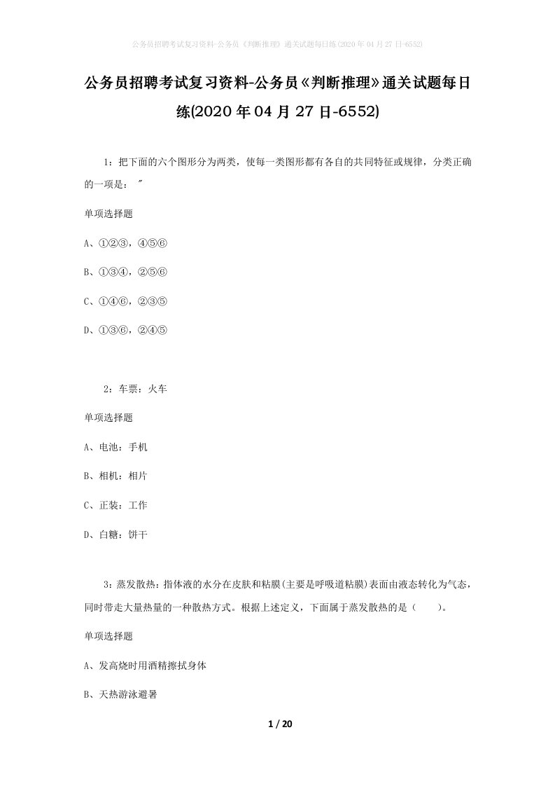 公务员招聘考试复习资料-公务员判断推理通关试题每日练2020年04月27日-6552