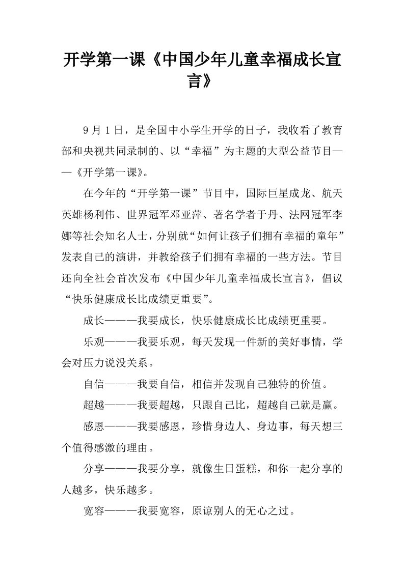 开学第一课《中国少年儿童幸福成长宣言》