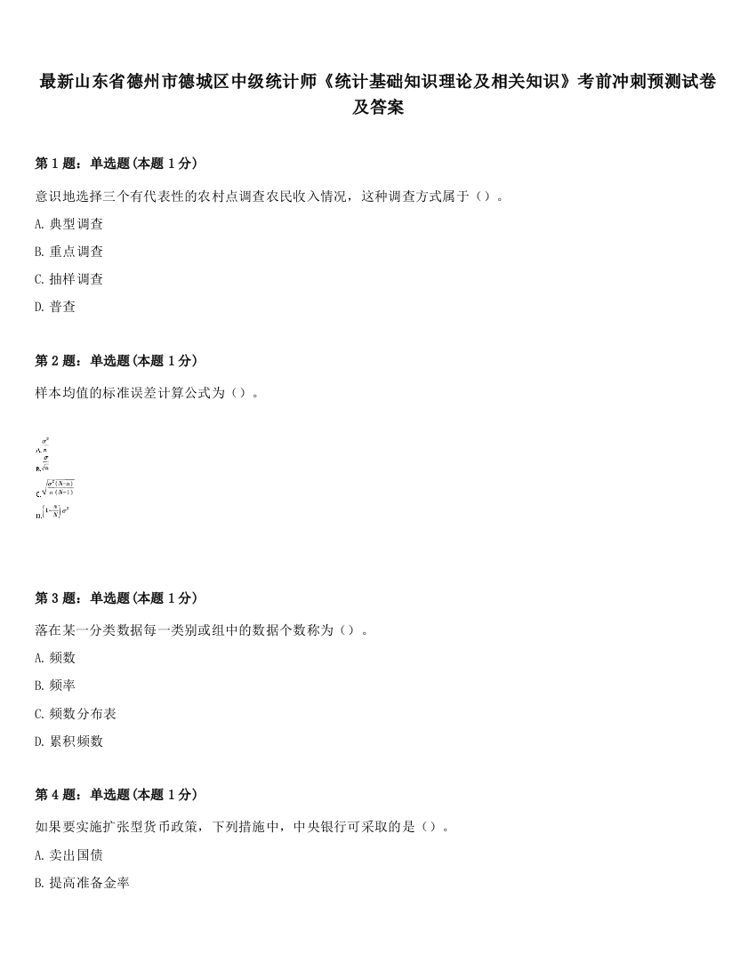 最新山东省德州市德城区中级统计师《统计基础知识理论及相关知识》考前冲刺预测试卷及答案