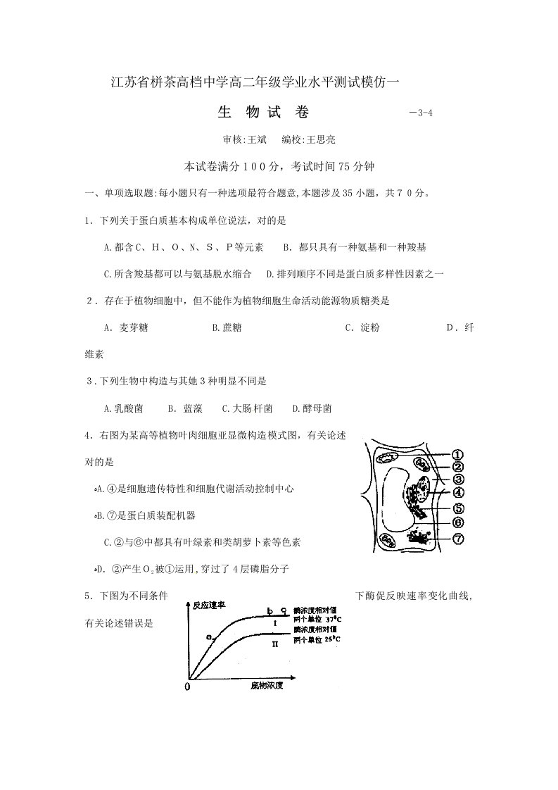 2023年江苏省栟茶高级中学-高二下学期学业水平测试模拟一生物试题