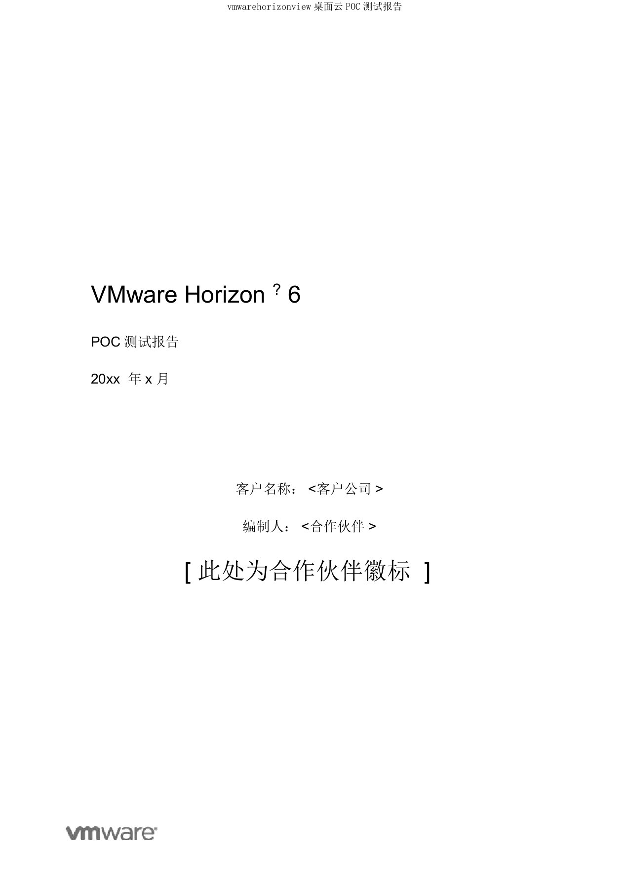 vmwarehorizonview桌面云POC测试报告