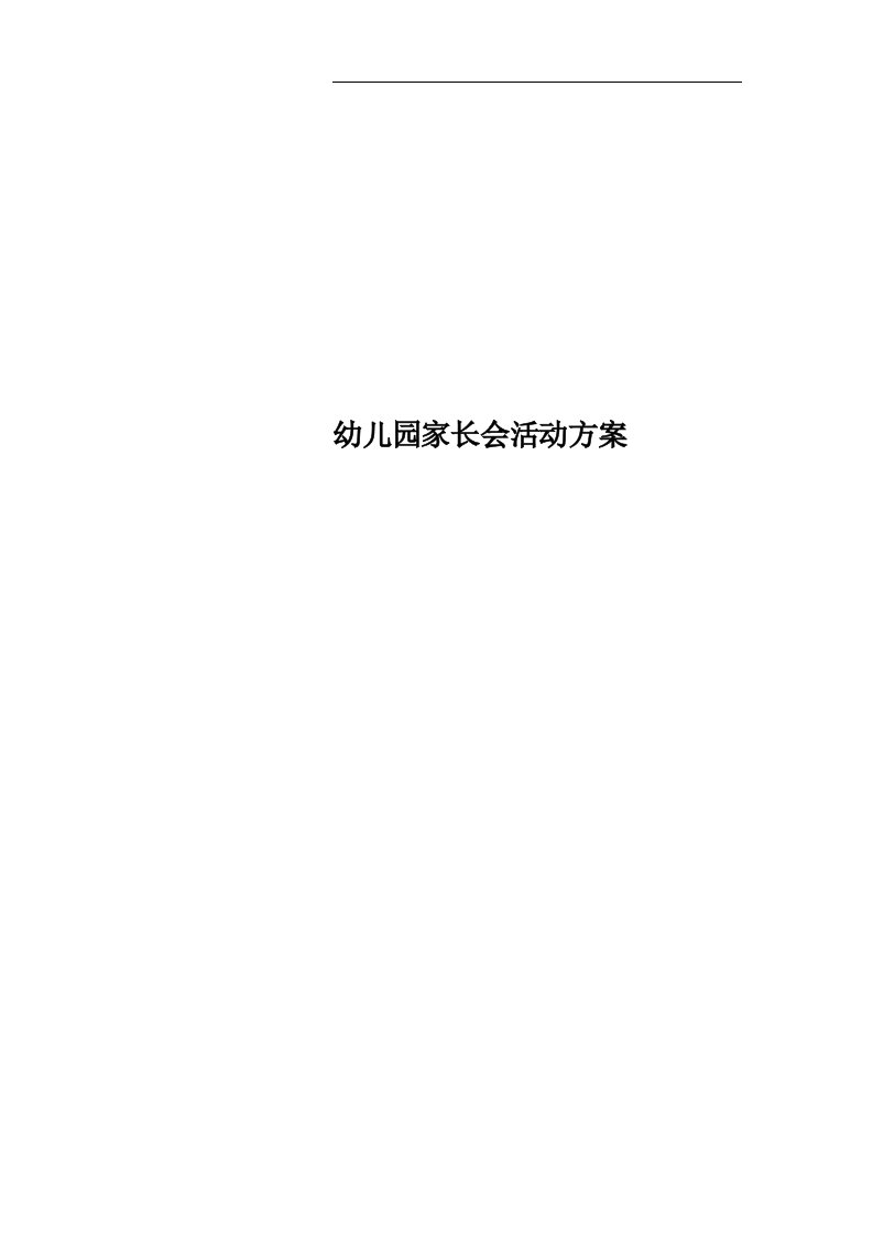 幼儿园家长会活动方案(00001)