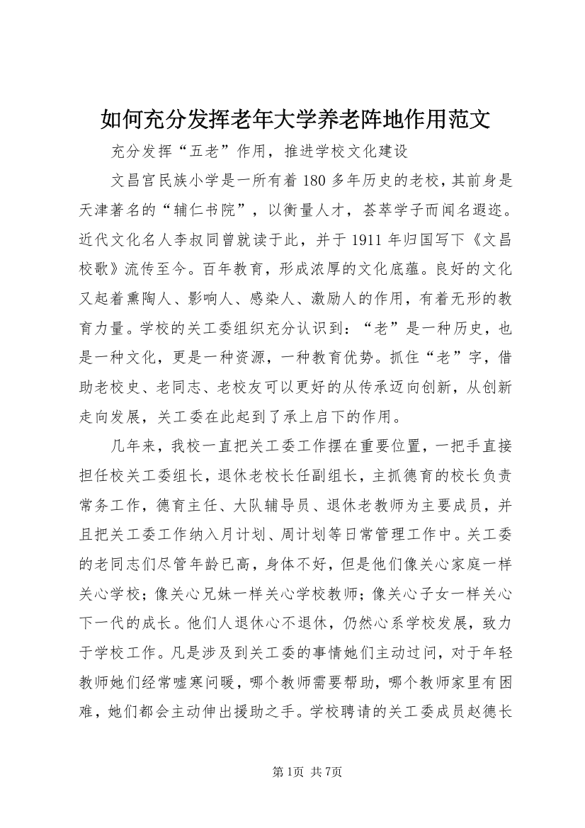 如何充分发挥老年大学养老阵地作用范文