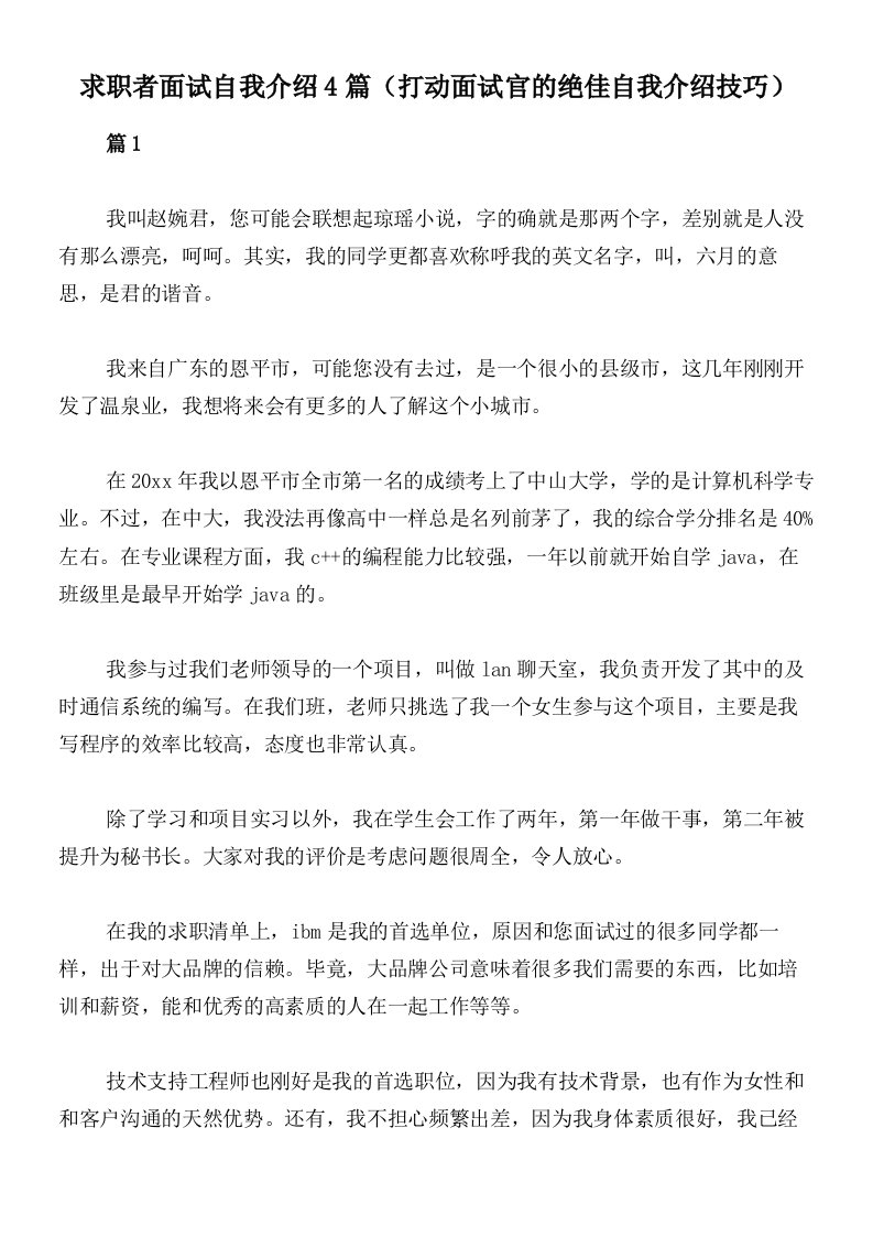 求职者面试自我介绍4篇（打动面试官的绝佳自我介绍技巧）