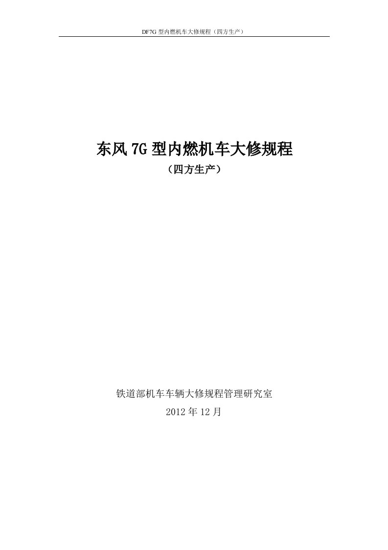 东风7g型内燃机车大修规程（四方生产）