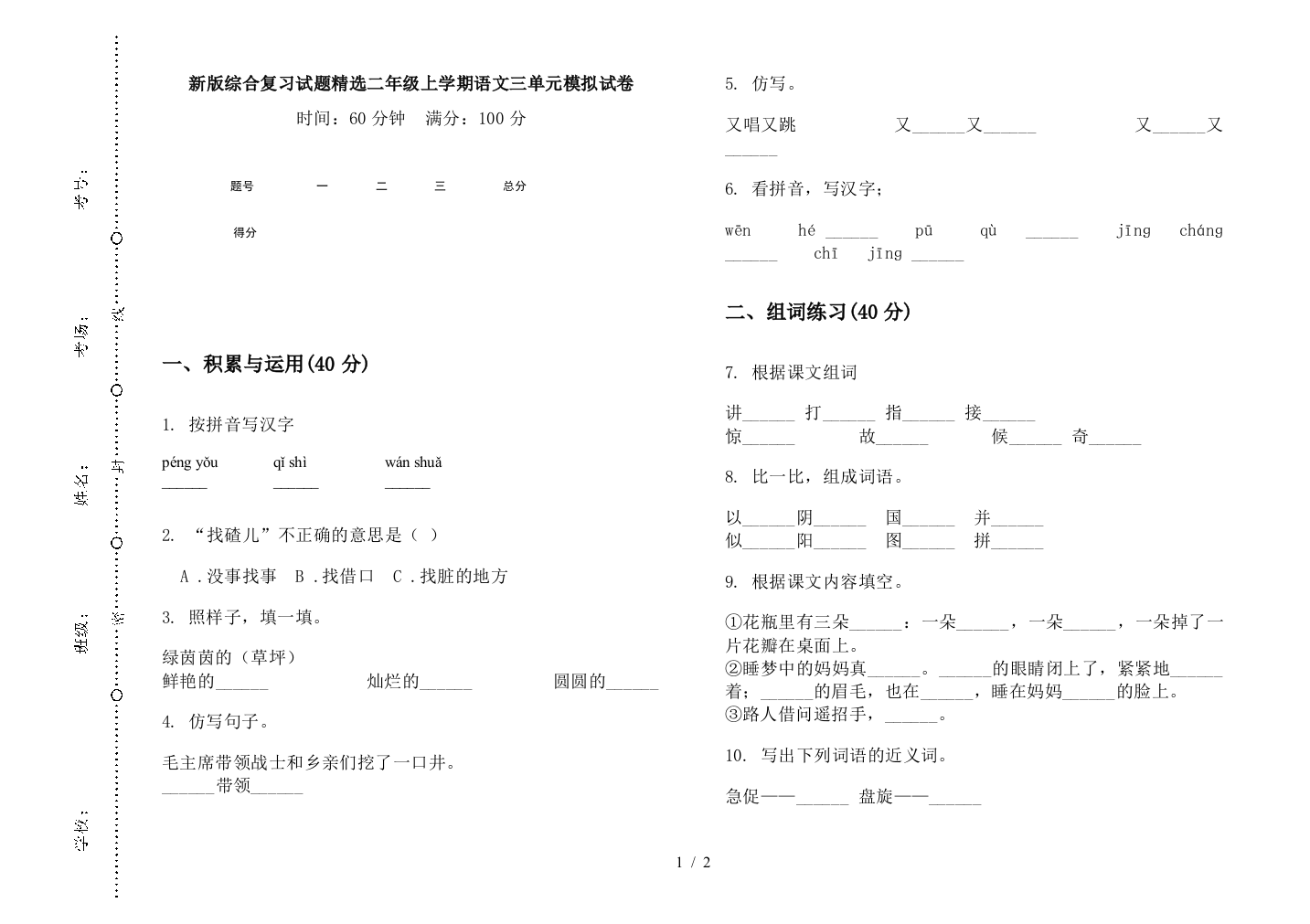 新版综合复习试题精选二年级上学期语文三单元模拟试卷