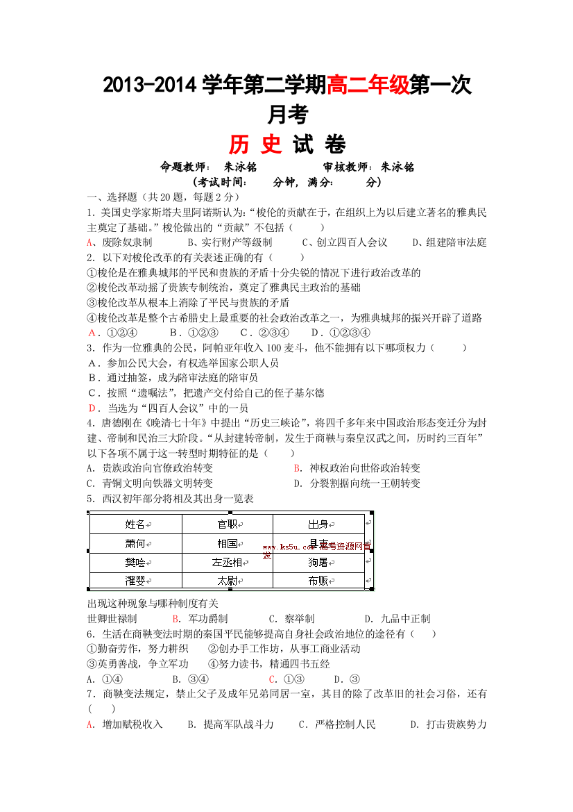 《首发》新疆兵团第二师华山中学2013-2014学年高二下学期第一次月考历史试题WORD版含答案