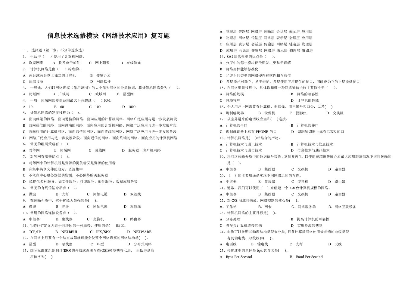 信息技术选修模块网络技术应用复习题