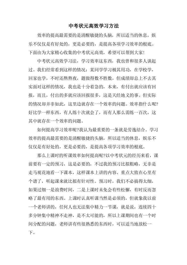 中考状元高效学习方法