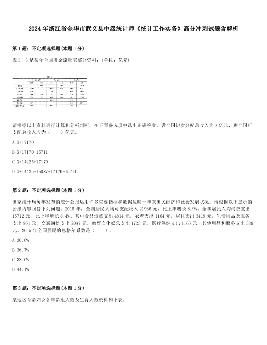 2024年浙江省金华市武义县中级统计师《统计工作实务》高分冲刺试题含解析