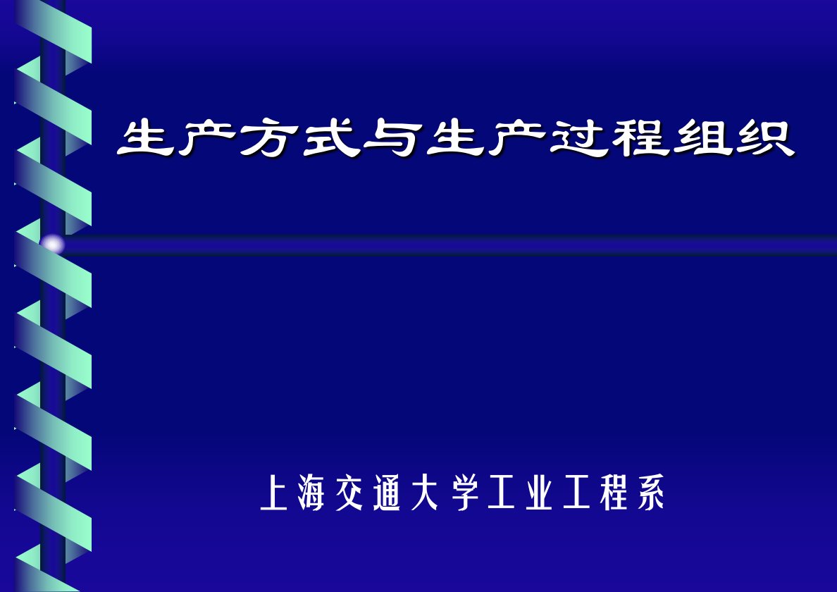 上海交大工业工程生产方式与管理组织形式