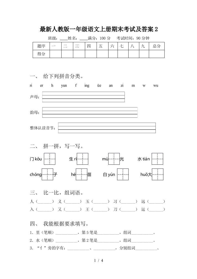 最新人教版一年级语文上册期末考试及答案2