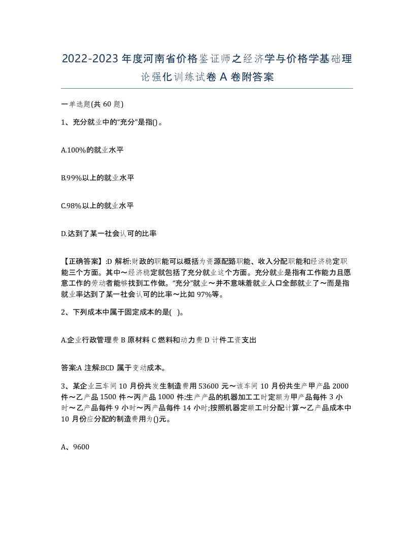 2022-2023年度河南省价格鉴证师之经济学与价格学基础理论强化训练试卷A卷附答案