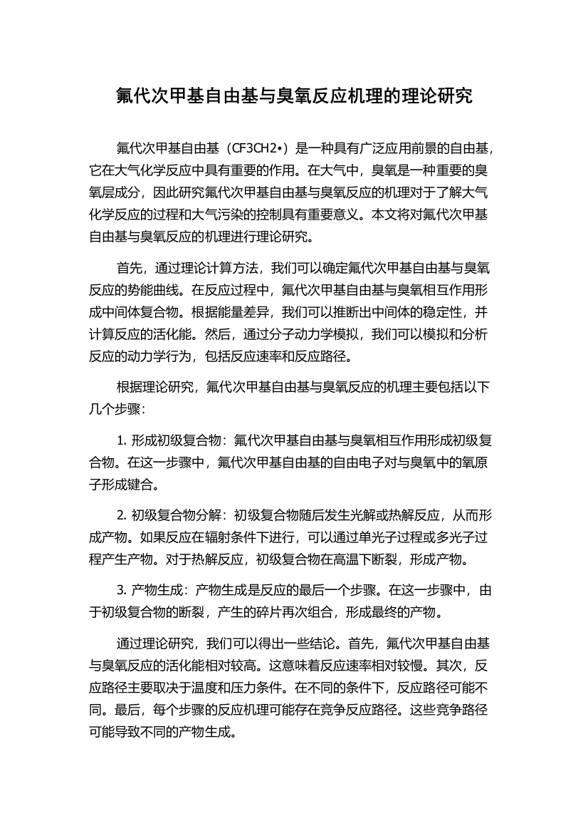 氟代次甲基自由基与臭氧反应机理的理论研究