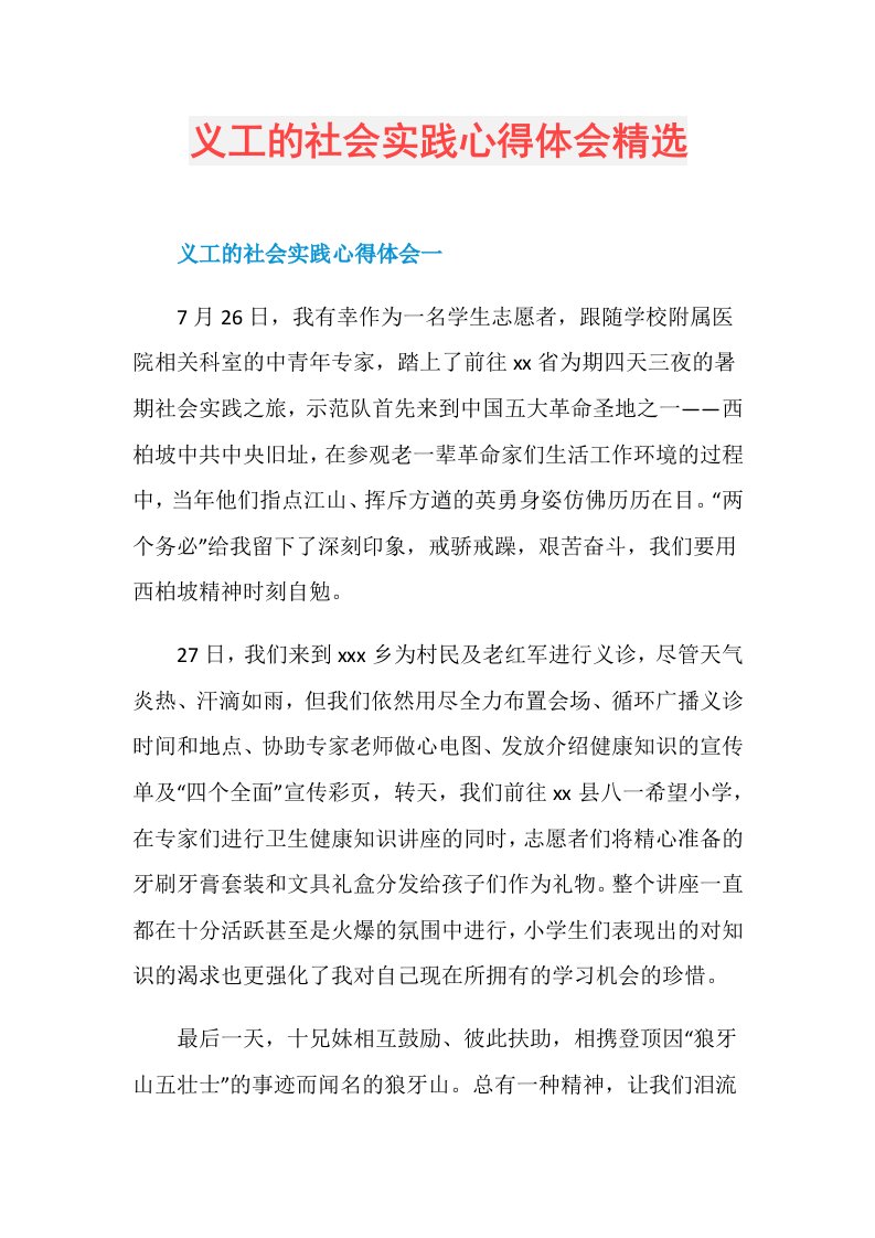 义工的社会实践心得体会精选