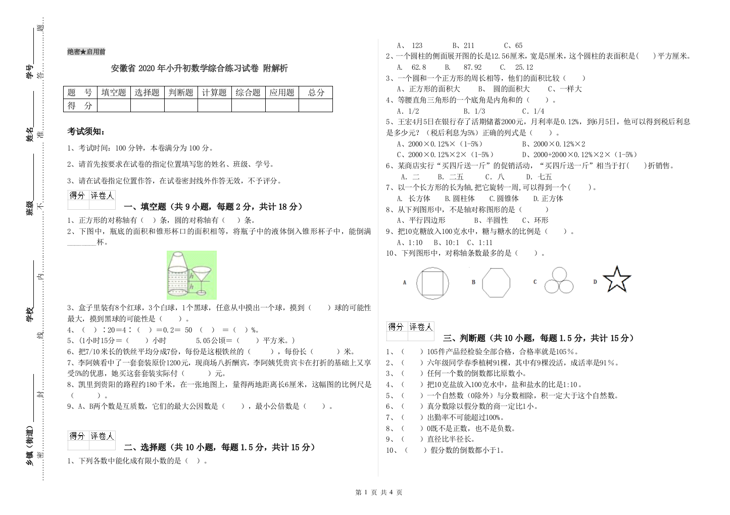 安徽省2020年小升初数学综合练习试卷-附解析