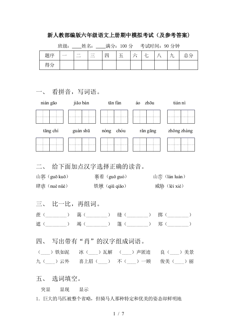 新人教部编版六年级语文上册期中模拟考试(及参考答案)