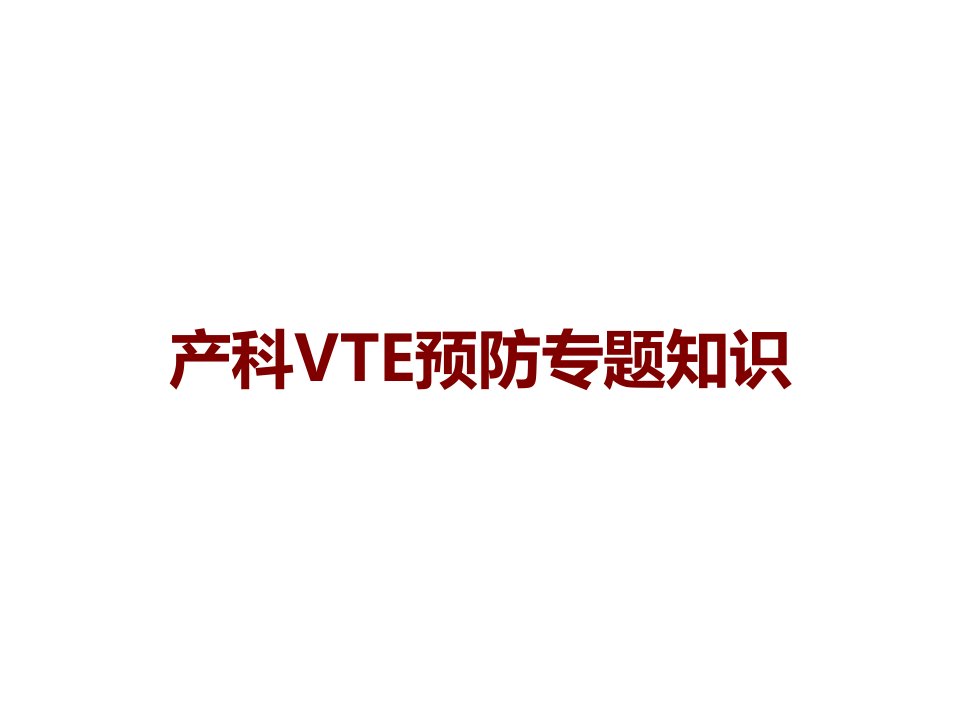 产科VTE预防专题知识课件