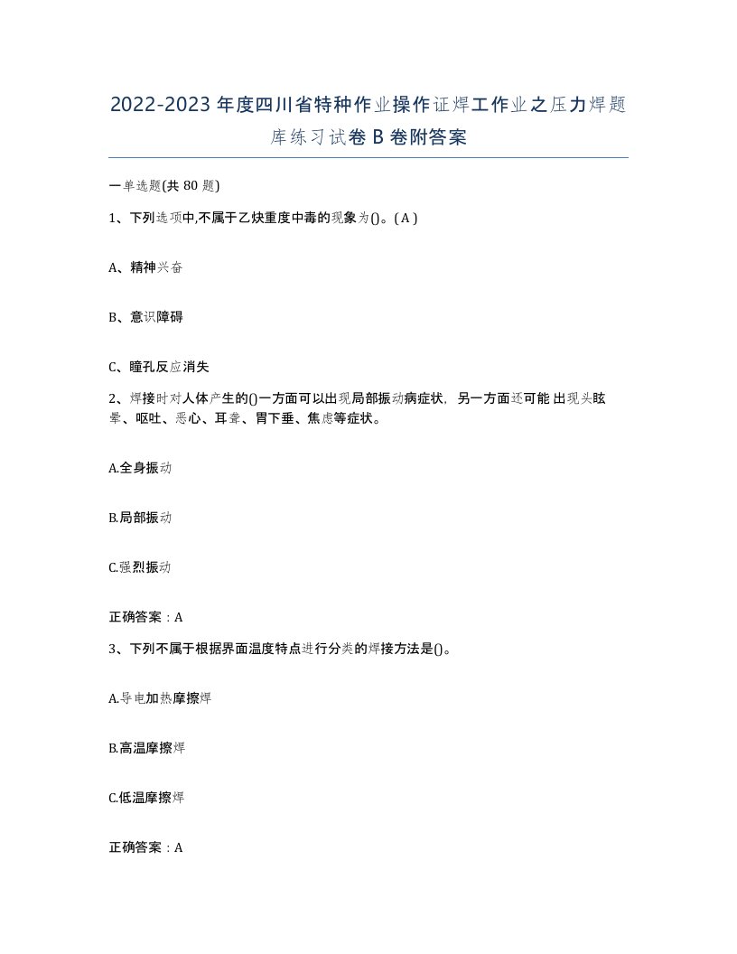 20222023年度四川省特种作业操作证焊工作业之压力焊题库练习试卷B卷附答案