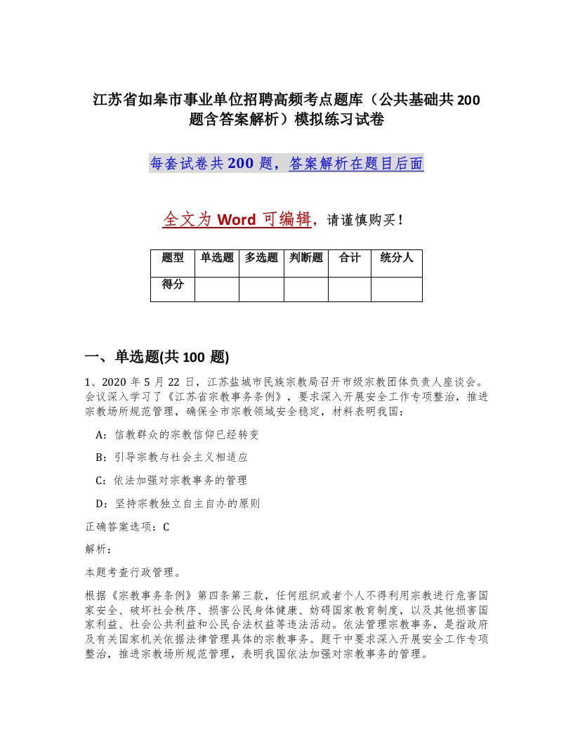 江苏省如皋市事业单位招聘高频考点题库公共基础共200题含答案解析模拟练习试卷