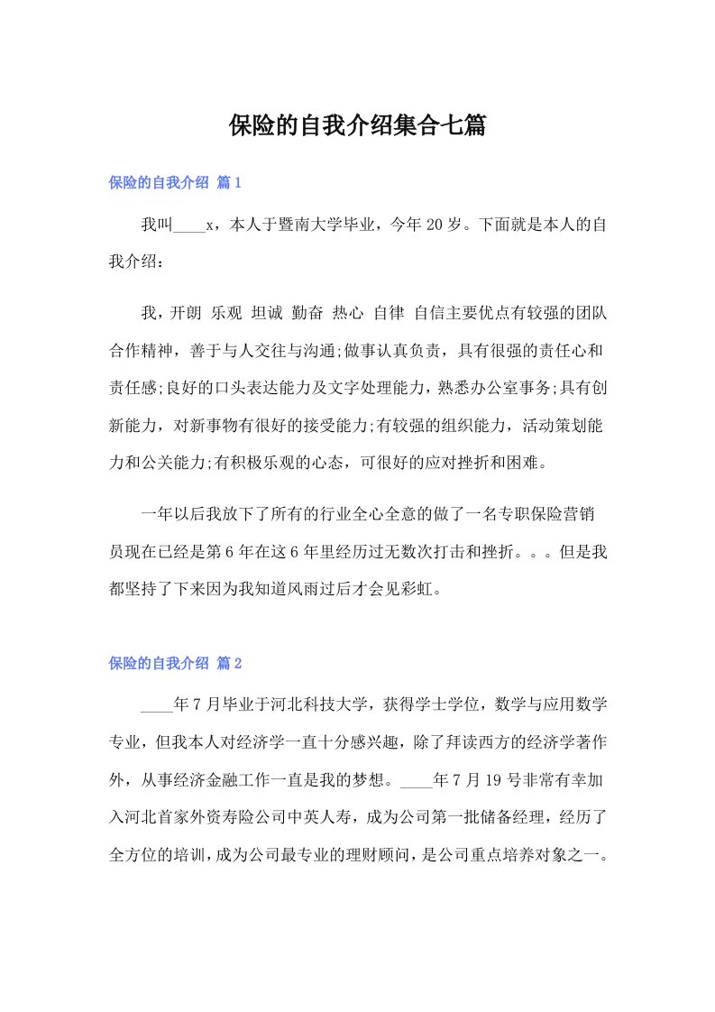 保险的自我介绍集合七篇