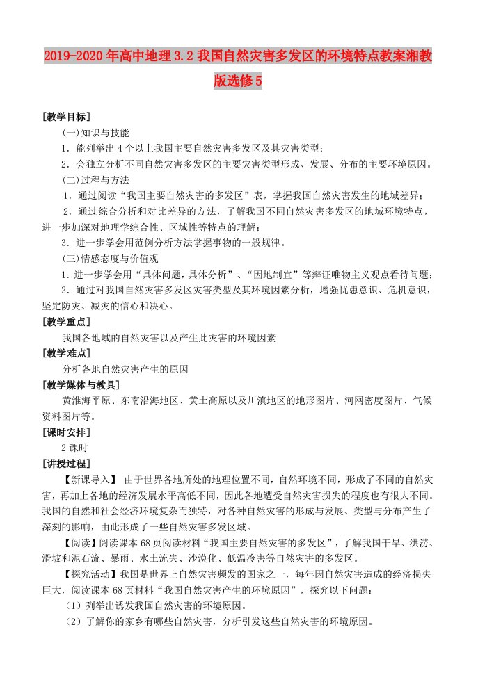 2019-2020年高中地理3.2我国自然灾害多发区的环境特点教案湘教版选修5