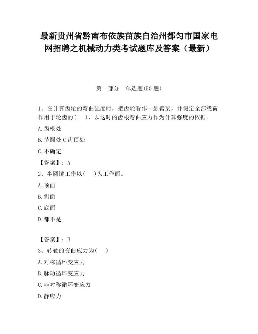 最新贵州省黔南布依族苗族自治州都匀市国家电网招聘之机械动力类考试题库及答案（最新）