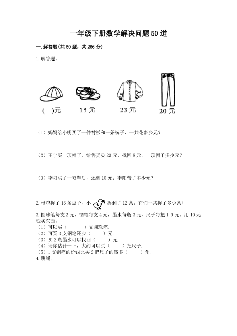 一年级下册数学解决问题50道精品(基础题)