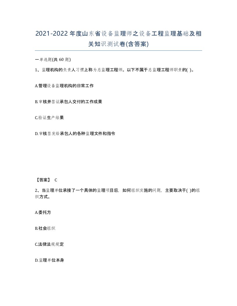 2021-2022年度山东省设备监理师之设备工程监理基础及相关知识测试卷含答案