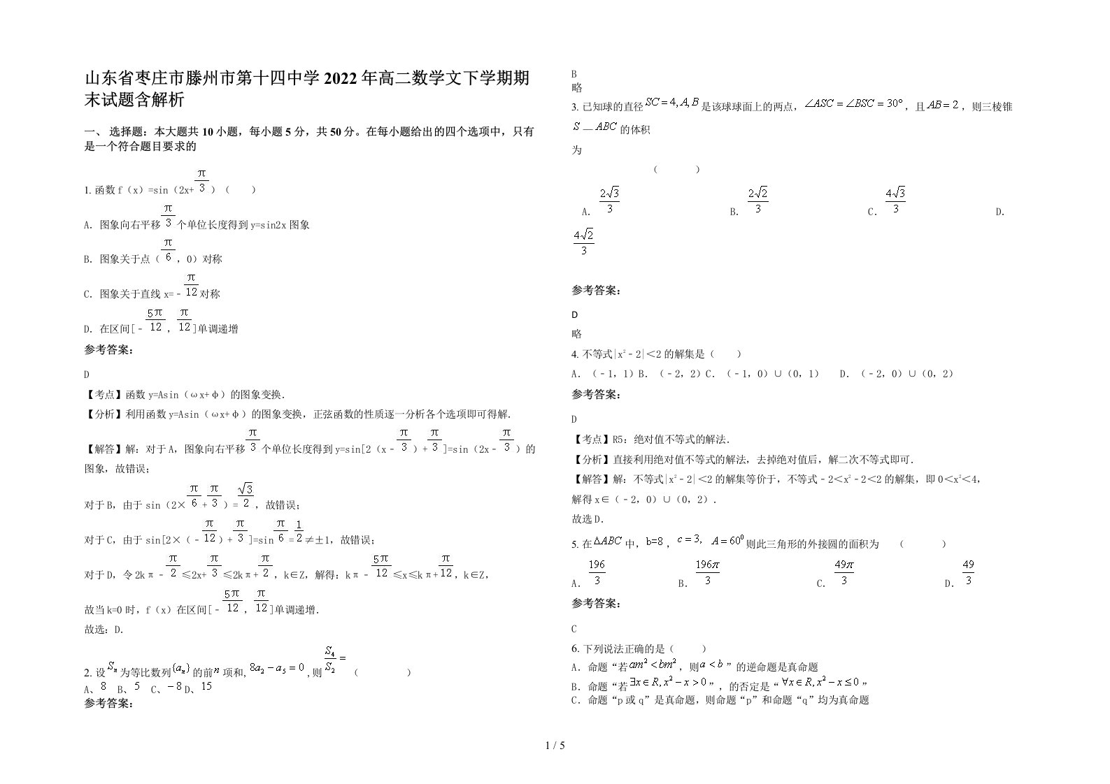 山东省枣庄市滕州市第十四中学2022年高二数学文下学期期末试题含解析