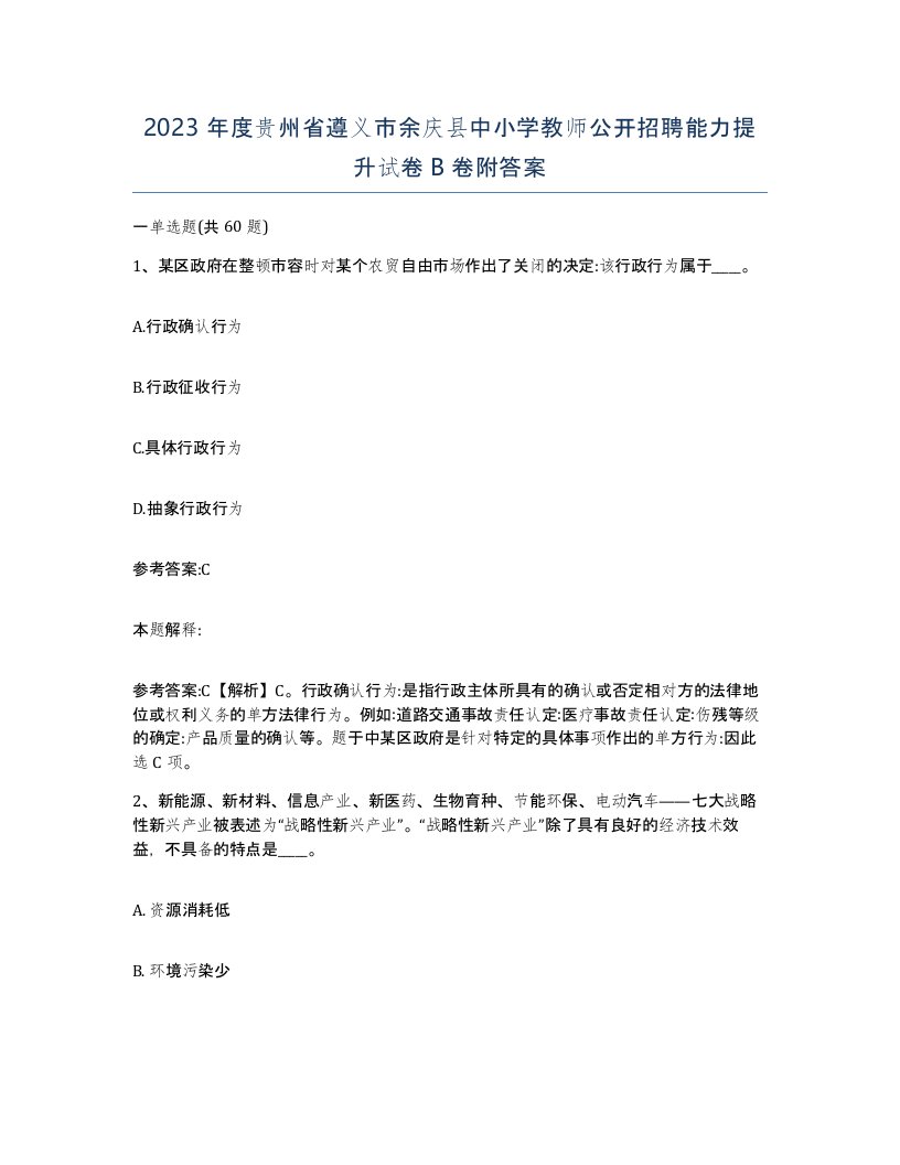 2023年度贵州省遵义市余庆县中小学教师公开招聘能力提升试卷B卷附答案