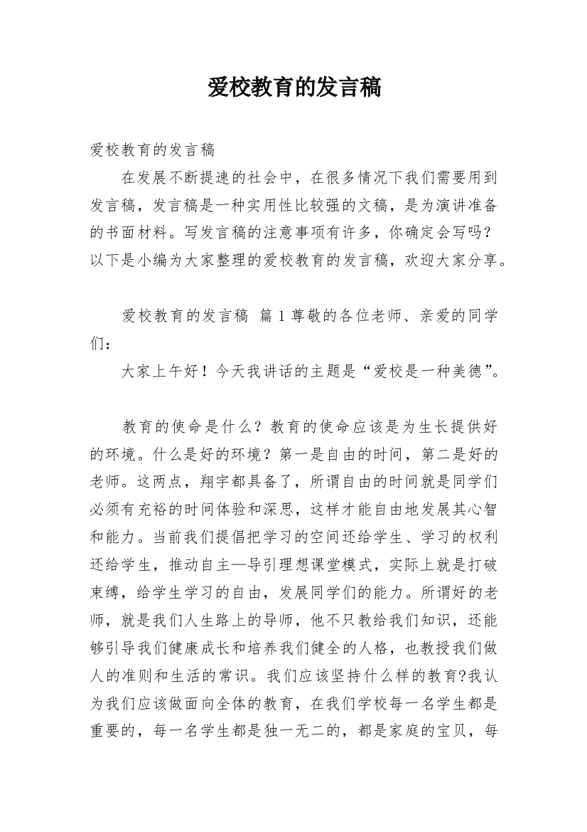 爱校教育的发言稿