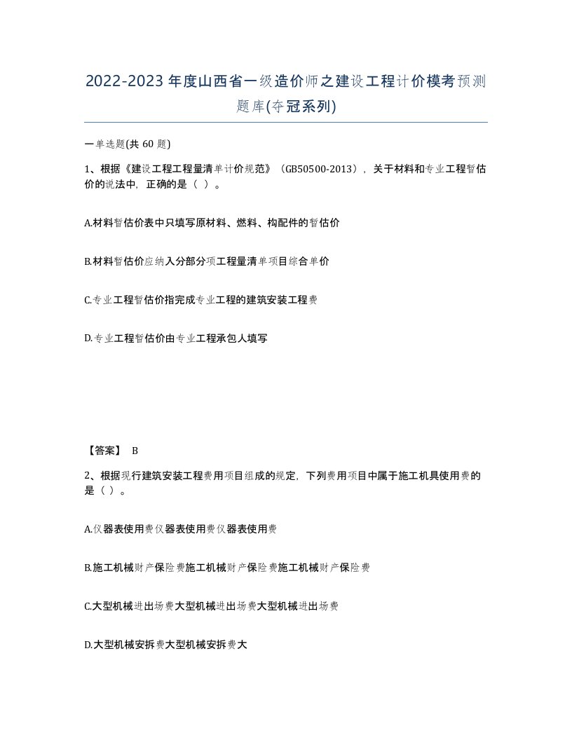 2022-2023年度山西省一级造价师之建设工程计价模考预测题库夺冠系列