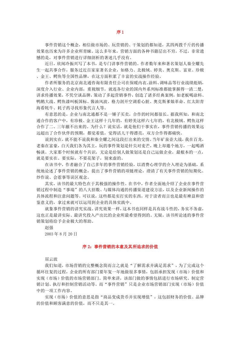 炒作？没事找事的事件营销