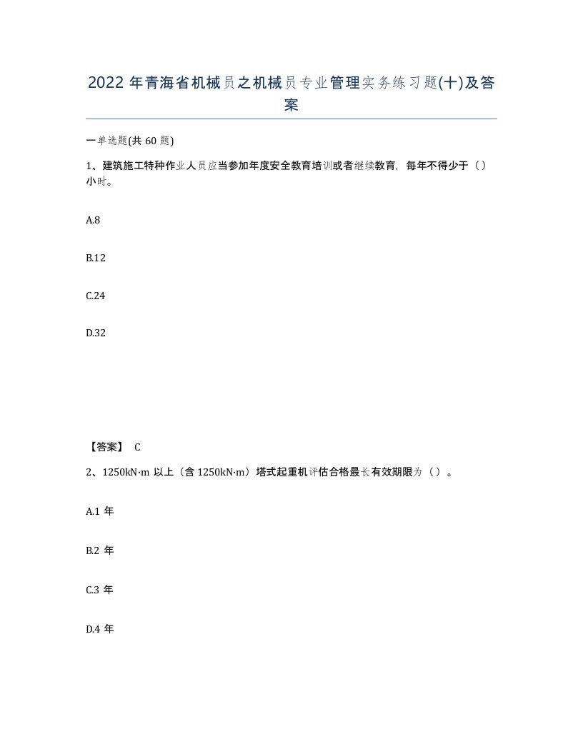 2022年青海省机械员之机械员专业管理实务练习题十及答案