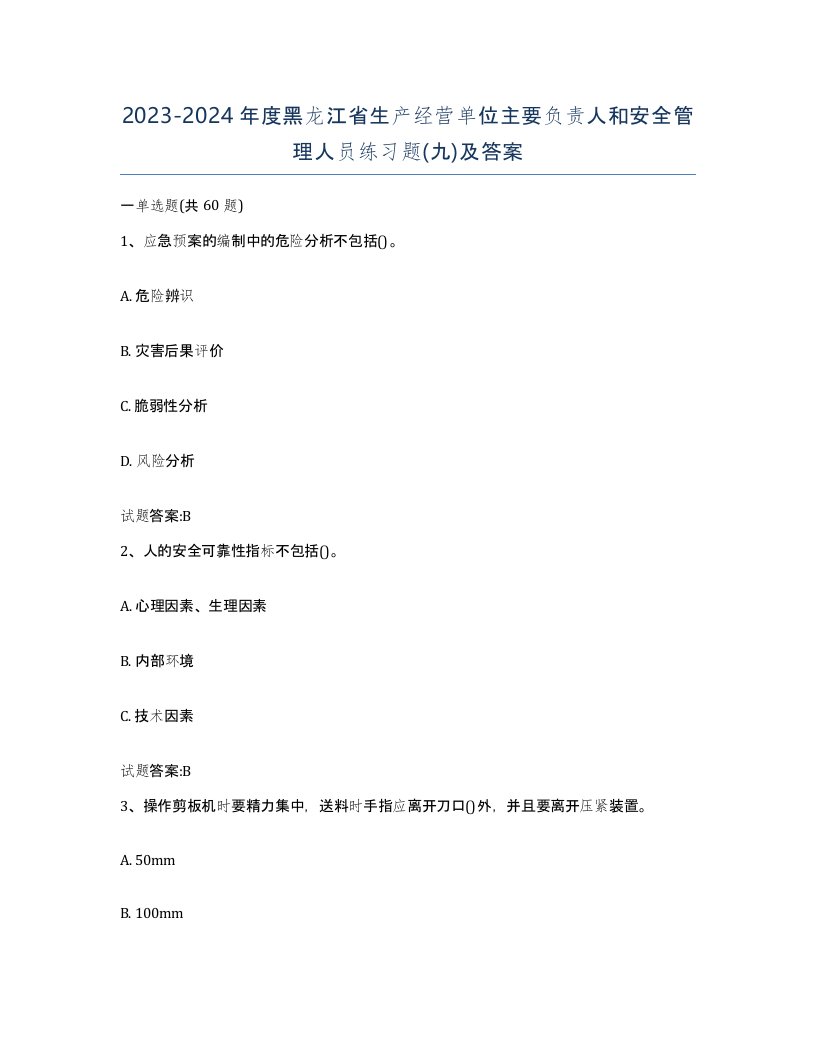 20232024年度黑龙江省生产经营单位主要负责人和安全管理人员练习题九及答案