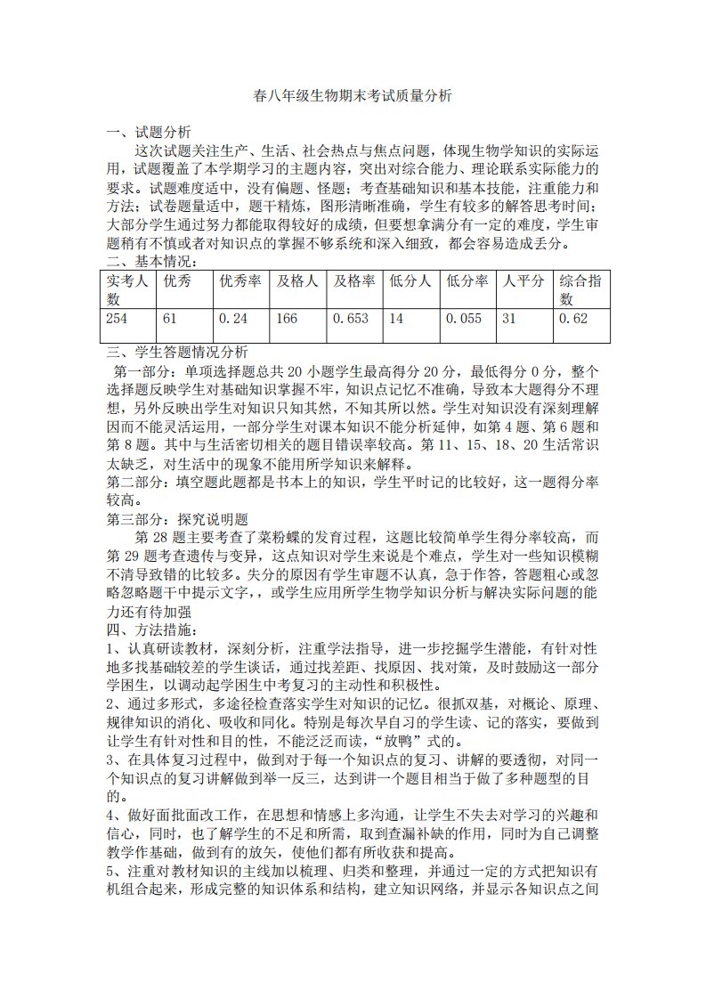 八年级生物期末考试质量分析下