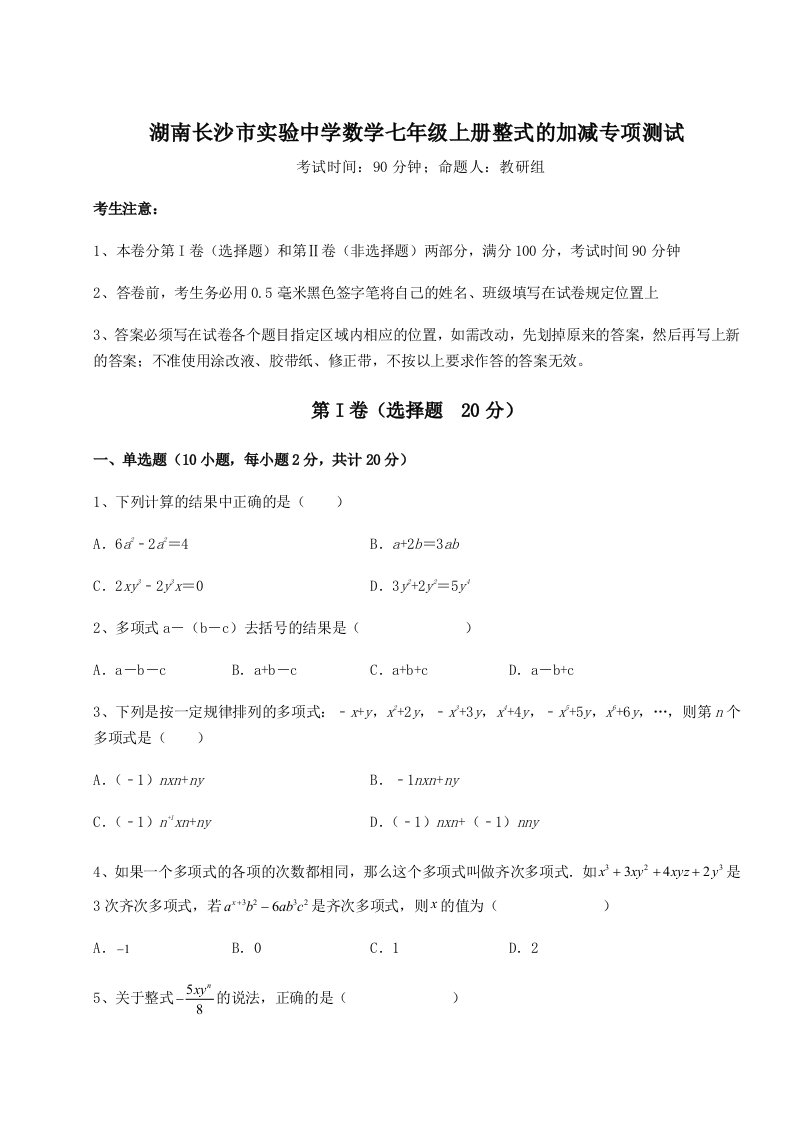 小卷练透湖南长沙市实验中学数学七年级上册整式的加减专项测试试题（解析版）