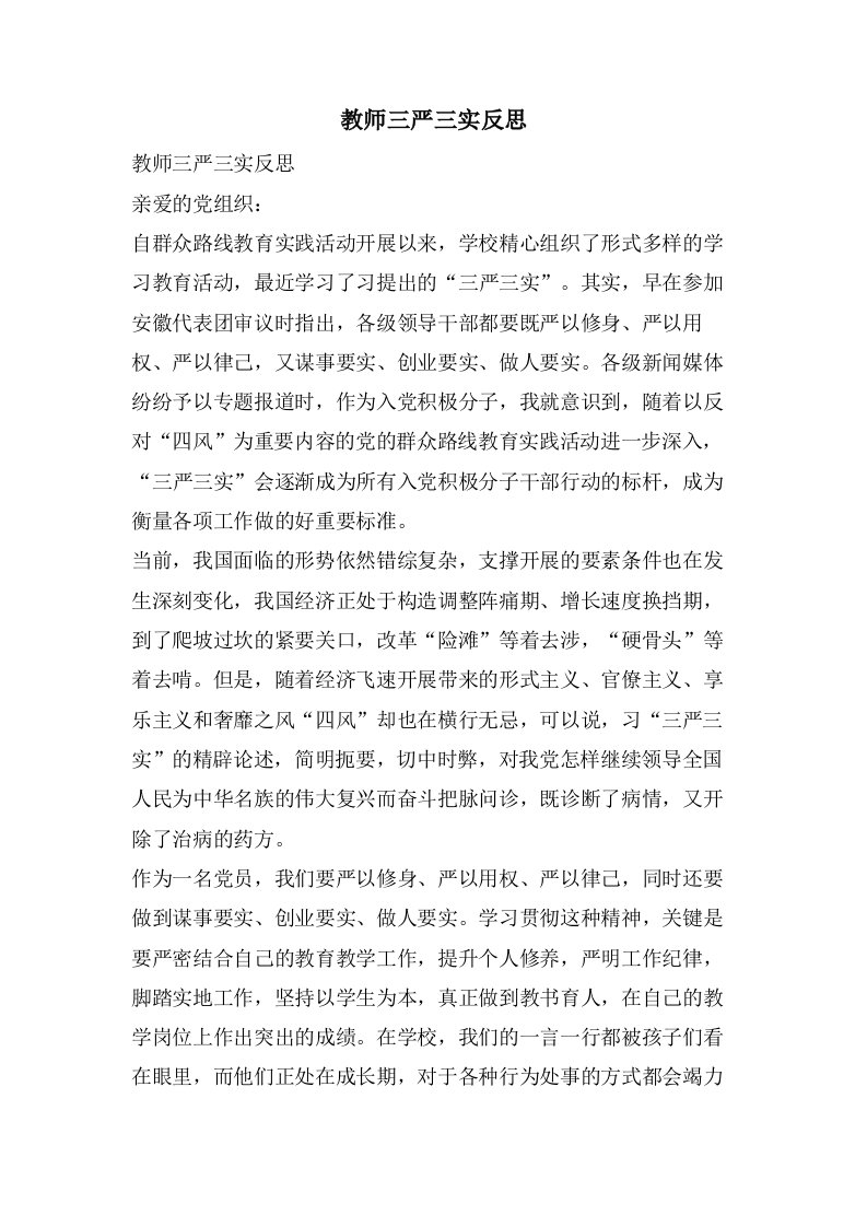 教师三严三实反思