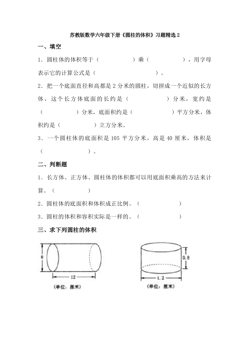 苏教版数学六年级下册《圆柱的体积》习题精选2