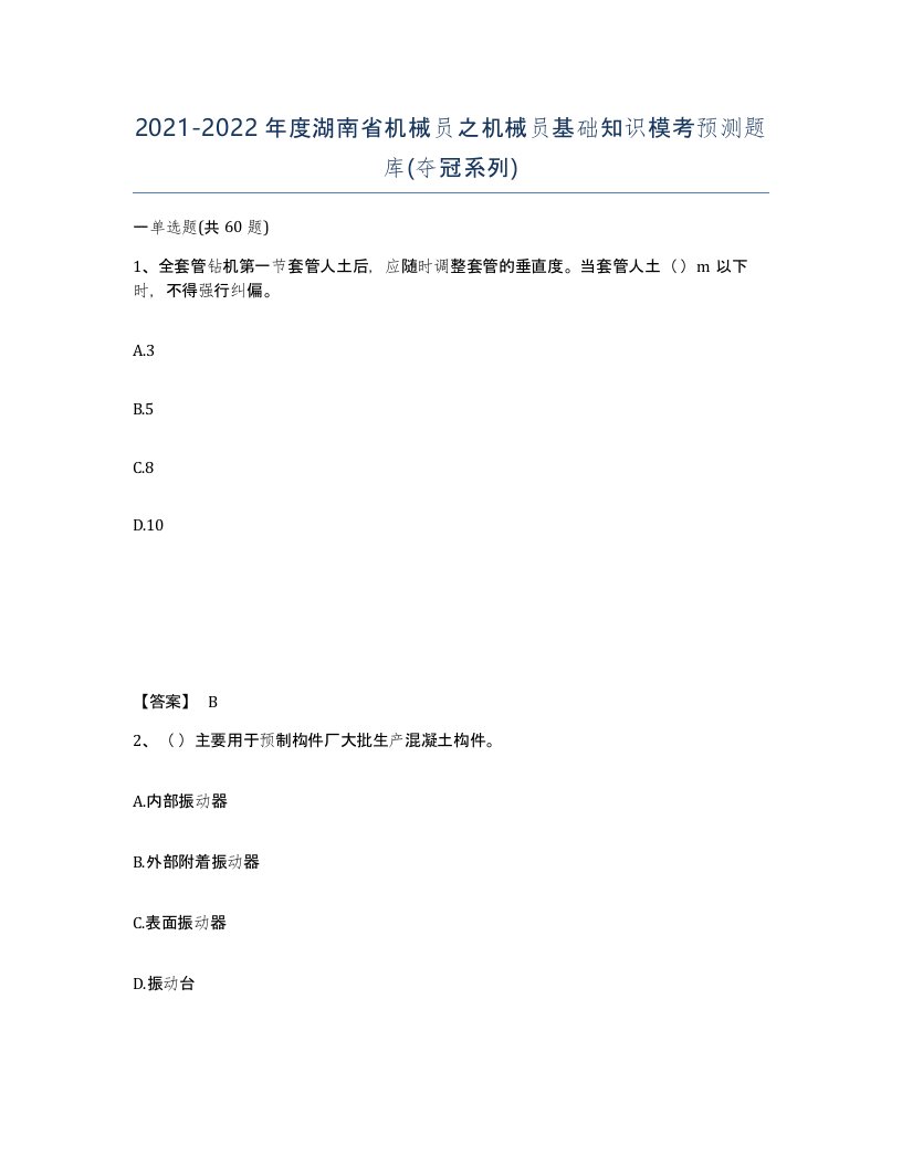 2021-2022年度湖南省机械员之机械员基础知识模考预测题库夺冠系列