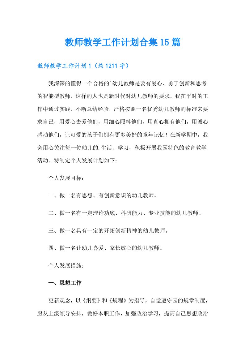 教师教学工作计划合集15篇