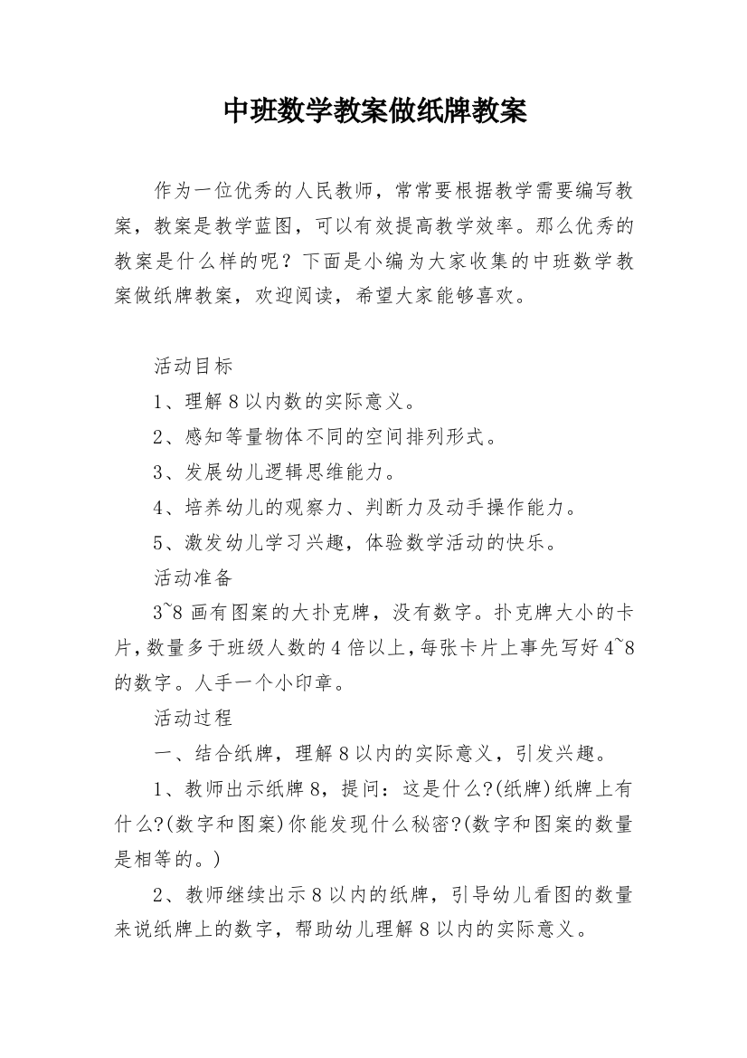 中班数学教案做纸牌教案