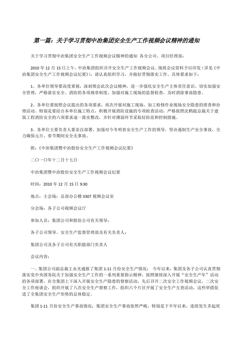 关于学习贯彻中冶集团安全生产工作视频会议精神的通知[修改版]