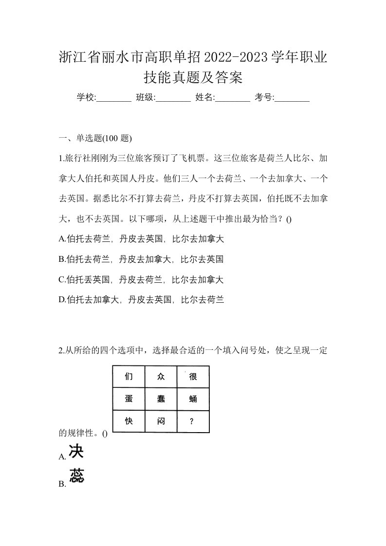 浙江省丽水市高职单招2022-2023学年职业技能真题及答案