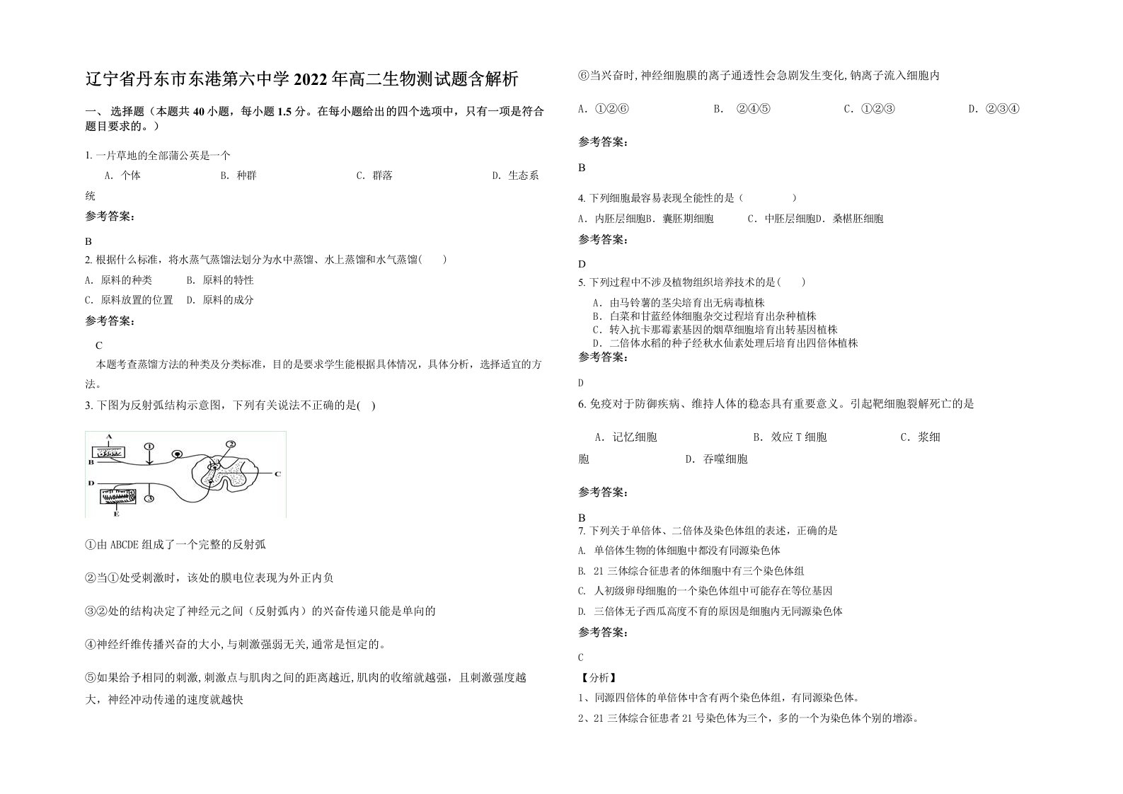 辽宁省丹东市东港第六中学2022年高二生物测试题含解析